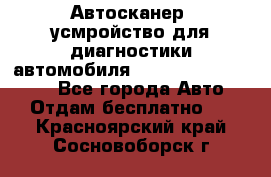 Автосканер, усмройство для диагностики автомобиля Smart Scan Tool Pro - Все города Авто » Отдам бесплатно   . Красноярский край,Сосновоборск г.